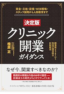 クリニック開業[実践]ガイダンス | 椎原 正 |本 | 通販 | Amazon
